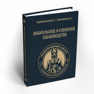 Аматорське та службове собаківництво(електронна книга) 0102 фото